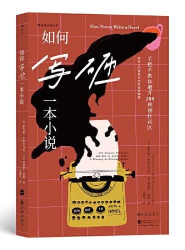 如何写砸一本小说：手把手教你避开200种创作误区