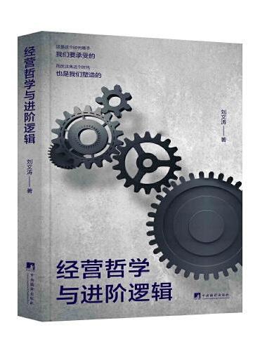 经营哲学与进阶逻辑