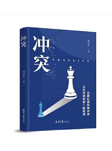 冲突