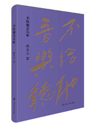 不给他音乐听（黄永玉散文新作集萃）