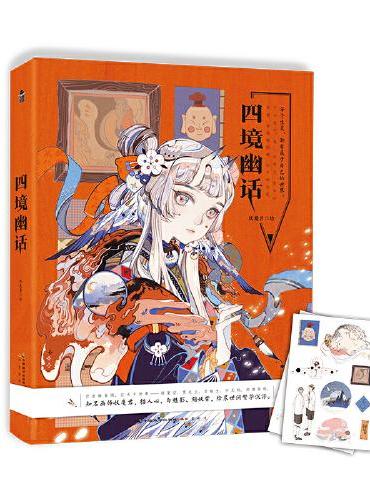 四境幽话