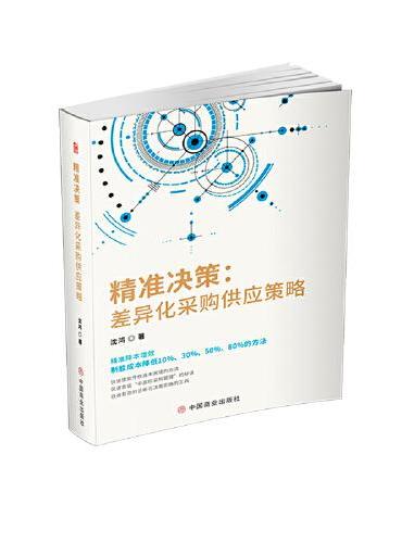 精准决策：差异化采购供应策略