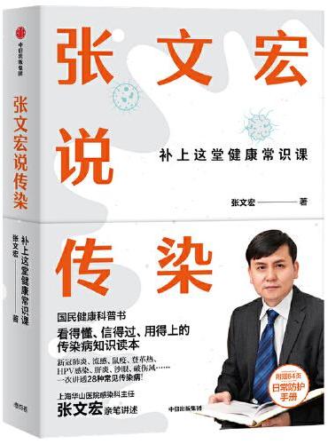 张文宏说传染：张文宏亲笔讲述  国民健康科普书