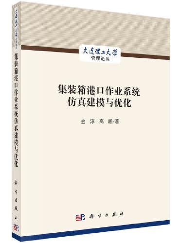 集装箱港口作业系统仿真建模与优化
