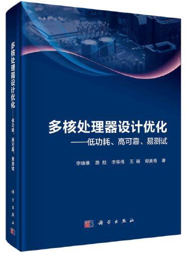 多核处理器设计优化——低功耗、高可靠、易测试