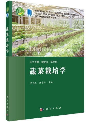 蔬菜栽培学