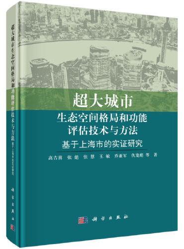 超大城市生态空间格局和功能评估技术与方法：基于上海市的实证研究