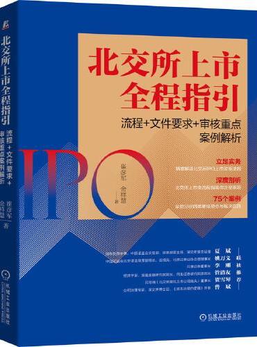北交所上市全程指引：流程+文件要求+审核重点案例解析