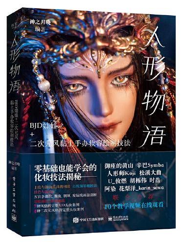 人形物语：BJD娃娃+二次元风黏土手办妆容绘制技法