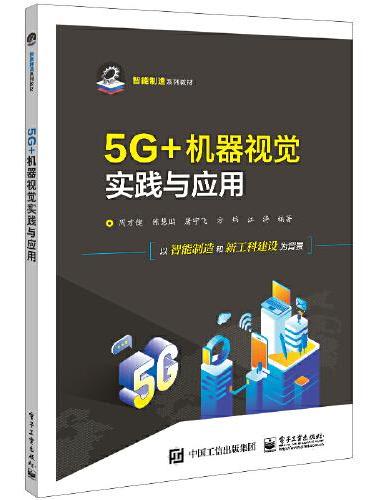5G+机器视觉实践与应用