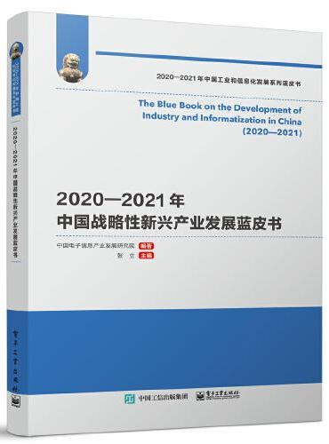 2020—2021年中国战略性新兴产业发展蓝皮书