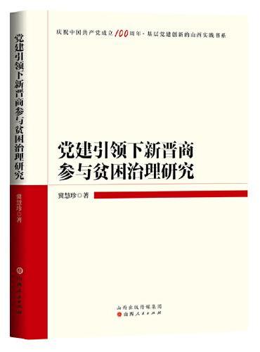 党建引领下新晋商参与贫困治理研究