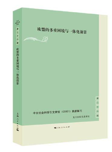 欧盟的多重困境与一体化前景