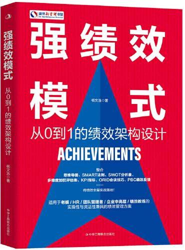 强绩效模式：从0到1的绩效架构设计