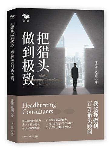 把猎头做到极致：我这样做到百万猎头顾问（百万猎头私家经验分享）