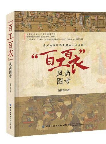 百工百衣 风尚图考