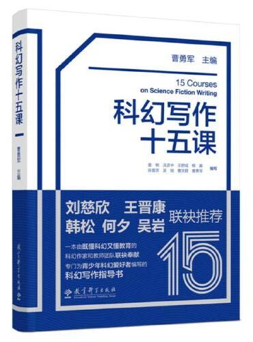 科幻写作十五课（给中学生的科幻写作指导书，刘慈欣、韩松、王晋康、何夕、吴岩联袂推荐）