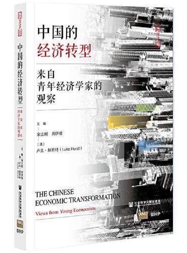 中国的经济转型：来自青年经济学家的观察