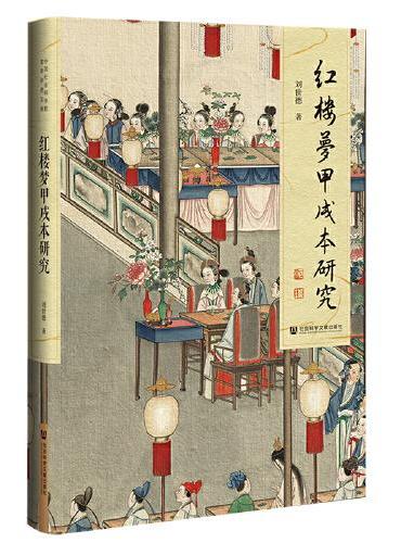 红楼梦甲戌本研究