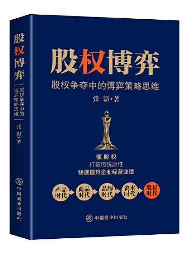 股权博弈 ： 股权争夺中的博弈策略思维