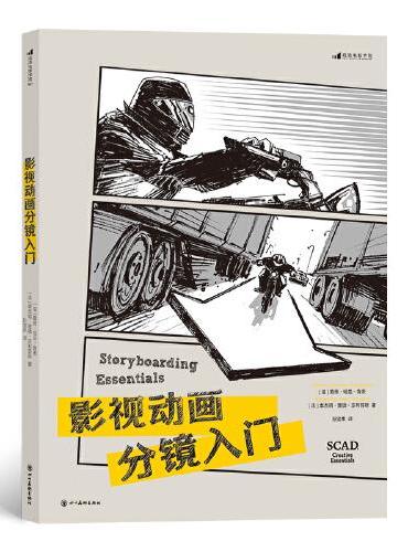 影视动画分镜入门