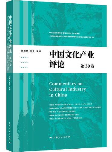 中国文化产业评论（第30卷）