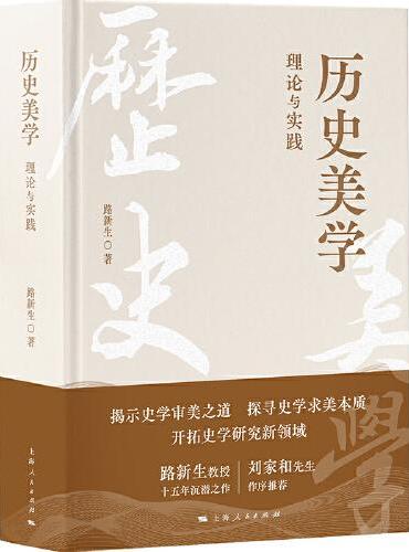 历史美学：理论与实践