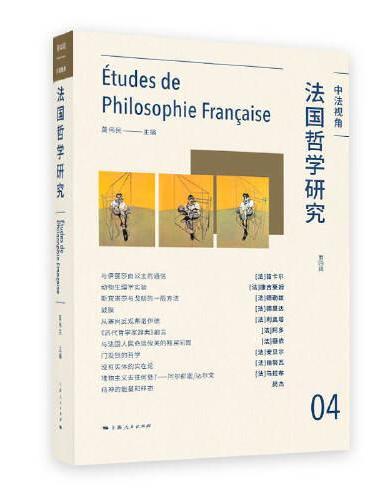 法国哲学研究（第四辑）
