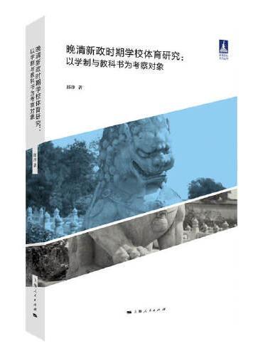 晚清新政时期学校体育研究--以学制和教科书为考察对象（体育文化丛书）