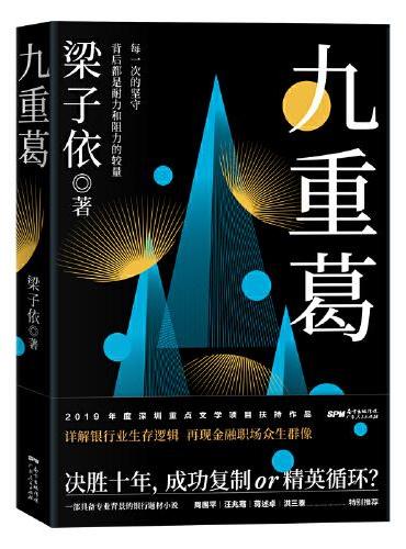 九重葛（文学性与专业性并重的职场小说，金融精英十年深耕创作）