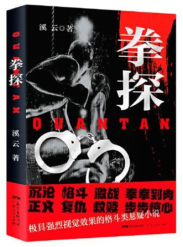 拳探（一部极具强烈视觉效果的格斗类悬疑小说）
