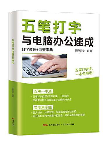 五笔打字与电脑办公速成