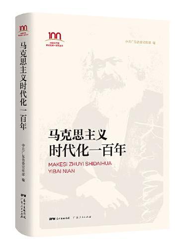 马克思主义时代化一百年