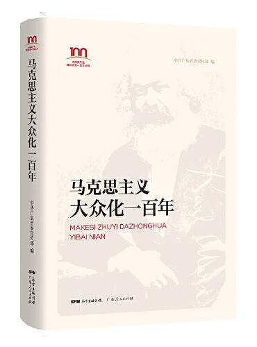 马克思主义大众化一百年