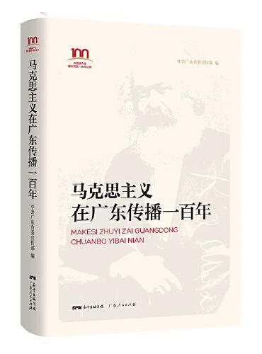 马克思主义在广东传播一百年