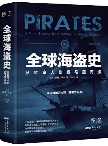 全球海盗史：从维京人到索马里海盗