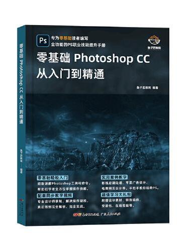 零基础Photoshop CC从入门到精通