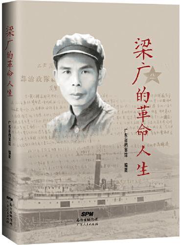 梁广的革命人生