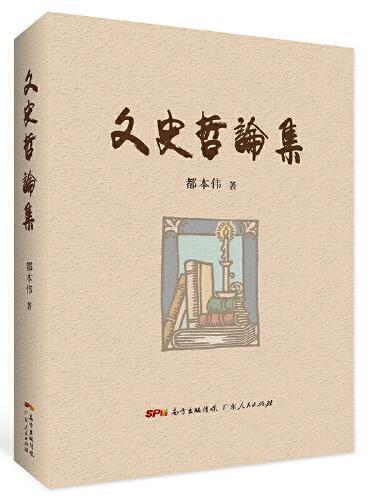 文史哲论集