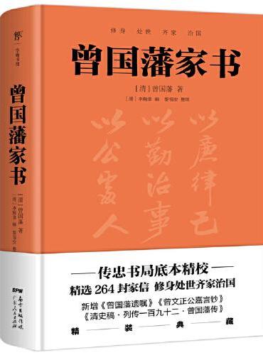 曾国藩家书（精装典藏版！以传忠书局刻版为底本，精选264封家信，政商界精英书）