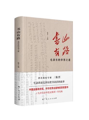 《书山有路——毛泽东的学用之道》（中国出版政府奖、中华优秀出版物奖获奖图书《毛泽东读书笔记精讲》普及版）