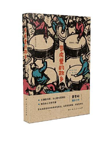 《节庆里的故乡》（大雅·中国乡存丛书，文津图书奖、冰心散文奖同系列图书，知名乡土文学作家最新力作）