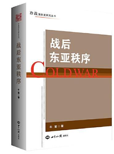 战后东亚秩序