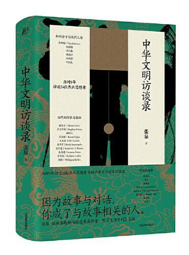 中华文明访谈录