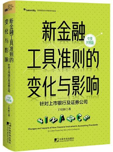 新金融工具准则的变化与影响：针对上市银行及证券公司（汉英对照）