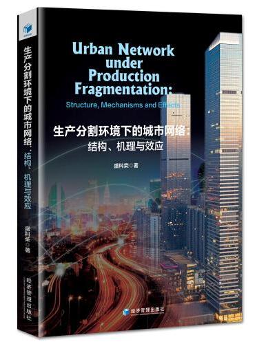 生产分割环境下的城市网络：结构、机理与效应