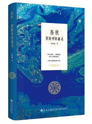 春秋：裂隙中的面孔