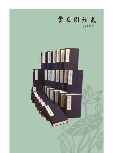 晚明四大师名著选刊