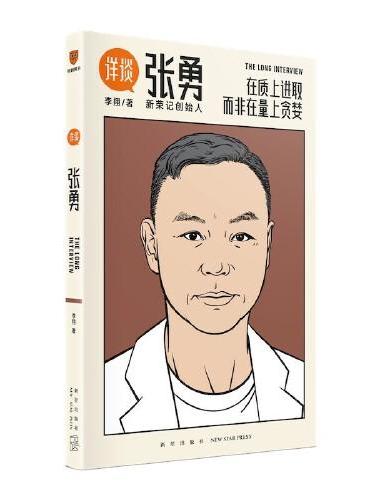详谈06：张勇（在质上进取  而非在量上贪婪/资深媒体人李翔对谈新荣记创始人张勇）