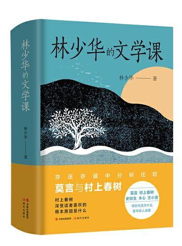 林少华的文学课